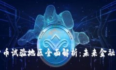 央行数字货币试验地区全面解析：未来金融的游