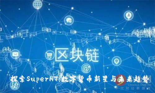  探索SuperHT：数字货币新星与未来趋势