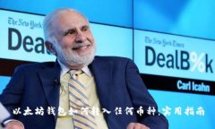 以太坊钱包如何转入任何币种：实用指南