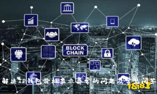 解决TP钱包价格显示异常的问题及常见问答