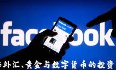 揭秘外汇、黄金与数字货币的投资陷阱