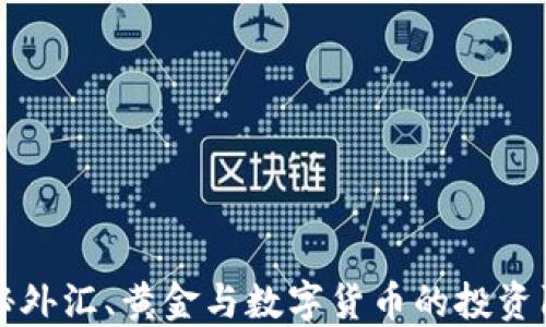 
揭秘外汇、黄金与数字货币的投资陷阱