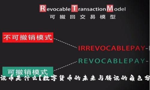 腾讯币是什么？数字货币的未来与腾讯的角色分析