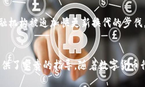   数字货币李明辉：探索数字货币未来的先锋 / 
 guanjianci 数字货币, 李明辉, 数字金融 /guanjianci 


数字货币是近年来金融科技领域中的一股强劲潮流，受到了许多投资者和专家的关注。在这一领域中，李明辉以其独特的视角与深厚的专业知识，成为了数字货币领域的重要声音。他的思想和见解不仅推动了数字货币的普及和发展，还为许多投资者提供了新思路。在本文中，我们将深入探讨李明辉与数字货币之间的关系，以及他对这一领域未来的看法和预测。


李明辉的背景与数字货币的关系

李明辉是一位在金融行业有着丰富经验的专家，他的背景包括投资、金融科技和区块链技术等多个领域。作为数字货币的早期支持者之一，李明辉在2010年就开始关注比特币，并在随后几年中深入研究了区块链技术及其应用。他认为，数字货币不仅仅是未来的支付方式，更是整个金融系统的基础设施。

李明辉在多个国际会议上发表过关于数字货币的演讲，认为数字货币的核心在于去中心化和透明性。他的观点不仅吸引了业内人士的关注，也引发了普通投资者的兴趣。他经常通过网络和社交媒体分享自己的见解，帮助更多人了解数字货币的潜力与风险。


数字货币的基本概念与市场现状

数字货币是一种依赖数字技术进行发放和管理的货币形式，主要包括比特币、以太坊等加密货币。随着区块链技术的兴起，数字货币市场迅速发展，许多国家和企业开始探索数字货币的应用。根据CoinMarketCap的数据，目前市场上已有超过6000种不同的数字货币，总市值已超万亿美元。

数字货币的投资需要对市场动态有较强的研究能力。李明辉建议投资者在进入数字货币市场之前，要全面了解市场趋势，挖掘有潜力的项目。同时，他也指出，数字货币市场波动性极大，投资者应设定合理的投资策略，避免盲目跟风。数字货币的未来依然充满不确定，但其潜在的回报也吸引着众多人进入这一市场。


数字货币的优势与挑战

数字货币的崛起为传统金融体系带来了诸多挑战，同时也提供了一些显著的优势。其中，去中心化是数字货币最重要的优势之一。不同于传统银行系统的中心化管理，数字货币通过区块链技术实现去中心化，使得交易更加透明，并减少了人为干预的可能性。此外，数字货币的交易速度较快，费用也相对较低，吸引了许多人进行跨境交易和投资。

不过，数字货币的发展也面临许多挑战。首先，监管问题是数字货币面临的主要障碍之一。许多国家尚未制定完善的数字货币监管政策，导致市场混乱。其次，安全性问题也不容忽视，近年来不断出现的数字货币交易所遭黑客攻击的事件让投资者对数字货币的安全性产生疑虑。最后，公众的认知水平也是一个限制因素，很多人对数字货币仍持观望态度，缺乏必要的了解和信任。


李明辉的投资理念与策略

李明辉在数字货币投资方面有着自己独到的见解。他认为，成功的投资不在于短期内的暴利，而在于长线的积累。他提倡投资者应保持冷静的头脑，不要被市场的涨跌所影响。在他的投资策略中，李明辉强调了以下几点：

1. **基本面分析**：李明辉认为投资者应关注项目的基本面，包括团队背景、技术路线和市场需求等。具备强大基本面的项目往往能在市场波动中保持相对稳定的表现。

2. **风险管理**：在进入数字货币市场之前，投资者需要制定合理的风险管理策略。他建议采用分散投资的方法，将资金配置到多个项目中，以降低风险。

3. **持续学习**：数字货币市场发展迅速，投资者应不断更新自己的知识储备，关注市场动态，及时调整投资组合。

4. **心理准备**：由于数字货币市场的高波动性，投资者应有良好的心理素质，以应对市场的各种变化，避免因情绪导致决策失误。

5. **寻找合作机会**：李明辉认为，在数字货币领域中，寻找合适的合作机会是非常重要的。通过与其他投资者、项目团队建立良好的关系，可以获取更多的信息和资源。


数字货币未来的发展趋势

对于数字货币的未来，李明辉持乐观态度。他认为，随着技术的发展和社会的接受度提高，数字货币将逐渐走向主流。未来可能出现的趋势包括：

1. **监管趋严**：伴随数字货币的广泛传播，各国政府将逐步加强对数字货币的监管。这将促使市场向合理化、合规化发展，同时也会带来一些合规项目的兴起。

2. **数字货币与传统金融的融合**：随着越来越多的金融机构开始接受和使用数字货币，数字货币与传统金融的边界将逐渐模糊，甚至可能会上演“敌友转换”的大戏。

3. **央行数字货币的推广**：许多国家正在积极研发和推广央行数字货币，这将进一步推动数字货币的普及。未来的数字货币市场将不再只是私有数字货币的竞争，央行数字货币的出现将会非常重要。

4. **新兴技术的应用**：未来的数字货币可能结合人工智能、大数据、云计算等新兴技术，形成新的金融生态系统，提升交易效率和安全性。

5. **市场教育的加强**：随着数字货币市场的成熟，公众的教育工作也会逐步加强，投资者的认知水平将不断提高，这将促进数字货币的健康发展。


李明辉与数字货币的未来：总结

作为数字货币领域的重要人物之一，李明辉通过其深厚的知识基础和实践经验，为许多投资者提供了有价值的知识和见解。他对数字货币未来发展的乐观预测反映了他对这一领域的信心。在未来的数字货币市场中，如何平衡风险与收益，促进市场的健康发展，以及技术与金融的融合，都将成为这一领域的重要课题。


相关问题的深入分析

h4问题1: 李明辉对当前数字货币投资者有哪些建议？/h4

李明辉认为，当前数字货币市场波动性极大，投资者在进入市场时应保持冷静和理性。以下是他给投资者的一些建议：
1. **充分研究**：在投资任何数字货币之前，李明辉建议投资者对市场进行充分研究，了解该币种的技术背景和市场需求，以及其团队的专业性。确保投资标的是具有长远价值的项目，而不是一时的“热门”币种。
2. **制定投资计划**：盲目的跟风往往会导致投资失败，李明辉提倡投资者在进入市场之前，制定一套完整的投资计划，包括投资的目标、时间周期以及退出策略。

3. **控制投资比例**：投资者不应将全部资金投入数字货币市场，李明辉建议设置合理的投资比例，以避免因市场剧烈波动而带来巨大的财务风险。


4. **学习与适应**：在快速变化的市场环境中，投资者应保持持续学习的态度，对新技术、新趋势保持敏感，以适应市场的变化。


5. **理性对待市场波动**：李明辉提醒投资者，不要因短期的市场波动而惊慌失措，要有耐心，时刻保持对市场的理性分析。


h4问题2: 数字货币的安全性问题如何解决？/h4

李明辉指出，数字货币的安全性问题是用户在投资时尤其需要考虑的一个因素。以下是解决数字货币安全性问题的一些方法：

1. **选择安全可信的交易所**：投资者应优先选择那些具有良好声誉和安全措施的交易所。由于一些小型交易所的安全防护设施不足，黑客攻击的风险相对较大，建议投资者谨慎选择。


2. **使用冷钱包存储数字资产**：冷钱包是一种离线存储的形式，相较于热钱包（在线钱包）来说，安全性更高。李明辉建议投资者将绝大部分的数字资产存储在冷钱包中，仅保留少量资金在热钱包进行交易。


3. **启用双重认证**：许多交易平台都有设置双重认证（2FA）的自动选项，李明辉建议用户务必开启该功能，以提高账户的安全性。


4. **及时更新安全软件**：投资者在访问数字货币交易所或相关网站时，应确保设备上的安全软件（如防病毒软件）常更新，以防止受到恶意程序的攻击。

5. **防止钓鱼攻击**：李明辉警告投资者，当前市场上存在大量钓鱼网站，用户应保持警惕，确认网站的合法性才可输入个人信息。


h4问题3: 李明辉如何看待数字货币的监管问题？/h4

李明辉对数字货币的监管问题持开放态度。他认为，合理的监管对数字货币行业发展是有利的，可有效维护市场秩序，保护投资者的权益。以下是他对数字货币监管问题的几个看法：

1. **推动市场规范**：李明辉指出，当前数字货币市场尚存许多不规范现象，合理的监管措施可以有效遏制欺诈行为，保障投资者的利益，进而促进市场的健康发展。


2. **加强合作**：李明辉强调，监管机构与数字货币行业的从业者应加强沟通与合作，寻求双方都可以接受的监管措施，实现共赢局面。比如可以建立行业自律组织，鼓励企业合规经营。


3. **灵活调整政策**：由于数字货币市场具有高度的波动性，各国监管机构应根据市场动态，灵活调整其政策，以应对瞬息万变的市场环境，避免由于过于严苛的监管政策导致市场萎缩。


4. **投资者教育**：加强对投资者的教育也是监管机构的一项重要工作，李明辉指出，提升公众的认知水平可以有效减少投资风险，营造良好的投资氛围。


5. **保护创新**：李明辉最后提到，监管政策应尊重创新，避免盲目打压新兴科技的出现，保持科技与金融的良性互动。


h4问题4: 数字货币的环境影响如何评估？/h4

随着数字货币尤其是比特币等加密货币的普及，环境问题也逐渐引起了公众的关注。李明辉对此表示，数字货币的环境影响可以从几个方面进行评估：

1. **挖矿能耗**：数字货币尤其是比特币的挖矿过程消耗了大量的电力。根据一些研究，挖矿所消耗的电力量已达到一些中小国家的用电水平，因此各国应关注这一现象。


2. **可再生能源的利用**：李明辉指出，越来越多的挖矿企业开始采用可再生能源，例如水能、风能等，来降低其对环境的影响。未来的数字货币挖矿，很可能会随着可再生能源的发展而有所改善。


3. **节能技术研发**：不少数字货币项目正在积极研发新的节能技术，例如采用Proof of Stake（权益证明）代替传统的Proof of Work（工作量证明）机制，这大大减少了能耗。李明辉呼吁行业应鼓励更多的节能创新。


4. **监测与评估机制**：针对数字货币的环境影响，李明辉建议建立健全监测与评估机制，以便及时掌握数字货币的环境评估数据，进而指导相关政策的出台。


5. **公众意识提高**：最终，李明辉认为提高公众的环保意识是至关重要的。公众在参与数字货币投资和挖矿时，应考虑其可能造成的环境影响，推动更可持续的投资方式。


h4问题5: 数字货币对传统金融系统的冲击有哪些？/h4

李明辉认为，数字货币的兴起对传统金融系统产生了深远的影响，这些冲击主要体现在以下几个方面：

1. **去中心化趋势**：数字货币通过去中心化的方式，减少了对传统金融中介（如银行、支付机构等）的依赖，这一趋势对传统金融体系构成了直接冲击，迫使其革新业务模式。

2. **便捷性与低成本**：数字货币的出现使跨境交易变得更加便捷，同时也大幅降低了交易手续费。这对传统金融机构的盈利模式造成一定威胁，要求其提升服务质量与效率。


3. **新兴金融产品的推出**：数字货币定义了新的金融产品，如稳定币、去中心化金融（DeFi）等，这些新兴产品冲击了传统金融行业，使其不得不快速适应市场变化。


4. **影响货币政策**：随着数字货币的普及，中央银行的货币政策可能受到影响，估计将出现更多的央行数字货币（CBDC）的项目研发，进一步动摇传统金融的基础。

5. **科技创新的推动**：数字货币催生了大量的新科技应用，包括区块链技术、智能合约等，这些科技的创新对传统金融业务的转型和升级起到了积极的推动作用，传统金融机构被迫加快更新换代的步伐。


总结而言，李明辉在数字货币领域中的研究与实践，以及他对市场未来的深入思考，不仅为我们理解数字货币提供了新视角，也为投资者在这个复杂且快速变化的市场中提供了宝贵的指导。随着数字货币行业的不断发展，了解这些变化和趋势，将使我们在未来的投资中更加游刃有余。
