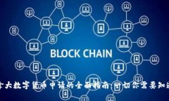 加拿大数字货币申请的全面指南：一切你需要知