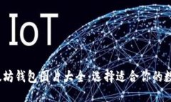 2023年最新以太坊钱包图片大全：选择适合你的数