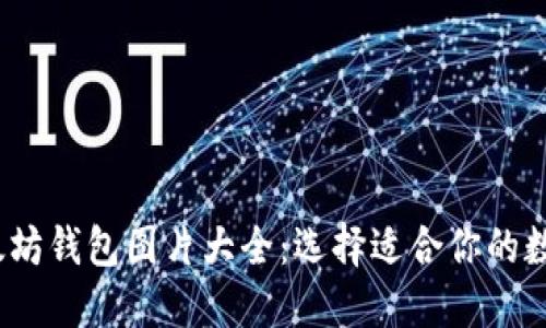 2023年最新以太坊钱包图片大全：选择适合你的数字资产安全方案