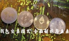 数字货币钱包交易模式：全面解析与未来发展趋