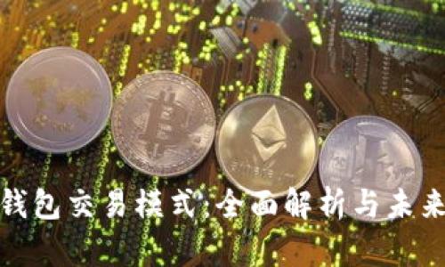 数字货币钱包交易模式：全面解析与未来发展趋势