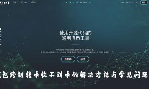 TP钱包跨链转币收不到币的解决方法与常见问题解析