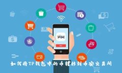 如何将TP钱包中的币转移到币安交易所