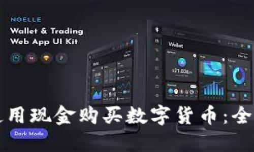 如何使用现金购买数字货币：全面指南