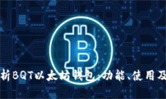 详细解析BQT以太坊钱包：功能、使用及安全性