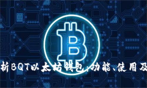 详细解析BQT以太坊钱包：功能、使用及安全性