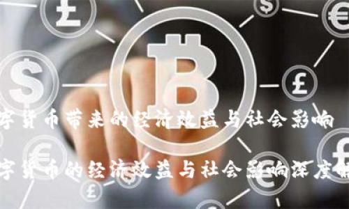 数字货币带来的经济效益与社会影响

数字货币的经济效益与社会影响深度解析