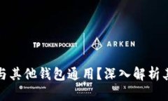 TP钱包地址是否与其他钱包通用？深入解析其兼容