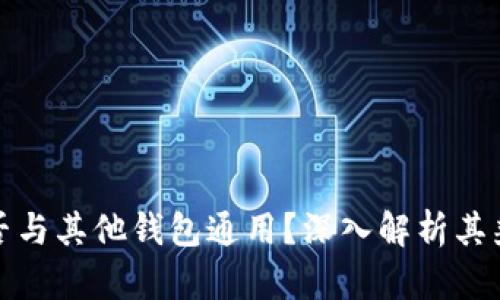 TP钱包地址是否与其他钱包通用？深入解析其兼容性与安全性