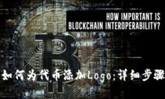 TP钱包如何为代币添加Logo：详细步骤与技巧