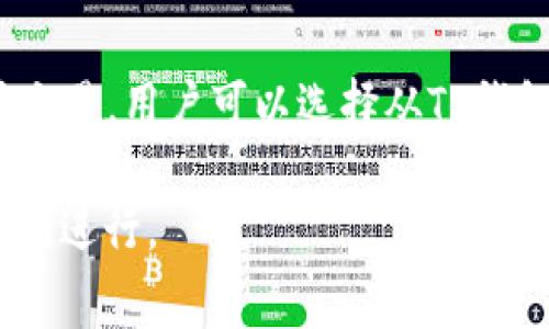   如何解决TP钱包没有以太坊矿工费的问题 / 
 guanjianci TP钱包,以太坊,矿工费 /guanjianci 

在区块链技术的快速发展中，数字货币的使用越来越普遍，TP钱包作为一个多功能的数字资产钱包，不仅支持以太坊及其ERC20代币，还提供了方便的用户体验。然而，用户在使用TP钱包时，有时会遇到没有以太坊矿工费的问题，这意味着用户无法完成交易。这篇文章将深入探讨如何解决该问题，帮助用户顺利使用TP钱包进行交易。

矿工费的基本概念
矿工费是区块链网络中每笔交易都需要支付的小额费用。矿工通过收取矿工费来激励自己验证并确认交易。在以太坊网络中，矿工费通常以“Gwei”作为单位，用户在发送交易时需要设定合理的矿工费，以确保交易能够被及时处理。

当用户在TP钱包中发送以太坊或者ERC20代币时，每笔交易都需要一定数量的以太坊作为矿工费。如果钱包中没有足够的以太坊来支付这笔费用，交易将无法完成。因此，用户必须确保他们的TP钱包中有足够的以太坊余额来支付交易费用。

导致矿工费不足的原因
用户可能在以下几种情况下遇到TP钱包没有以太坊矿工费的问题：

ul
  listrong余额不足：/strong用户的TP钱包中没有存储足够的以太坊来支付所需的矿工费。/li
  listrong网络拥堵：/strong以太坊网络的拥堵可能导致矿工费上升，在某些情况下，用户可能未能及时调整他们的交易矿工费设置。/li
  listrong交易设置错误：/strong用户可能在发送交易时，未能正确设置矿工费，导致交易未被及时确认。/li
  listrong钱包更新问题：/strongTP钱包可能未能及时更新，导致发送交易的过程中出现问题。/li
  listrong对矿工费用的误解：/strong用户可能对交易所需矿工费的概念存在误解，导致没有准备充足的以太坊。/li
/ul

如何解决TP钱包没有以太坊矿工费的问题
1. 增加以太坊余额：
最直接的方法是为TP钱包增加足够的以太坊余额，以支付交易所需的矿工费。用户可以通过以下几种方式获得以太坊：

ul
  listrong购买以太坊：/strong用户可以通过各大数字货币交易所，如Binance、Coinbase等，使用法币（如美元、欧元等）购买以太坊，然后将其转入TP钱包。/li
  listrong接收转账：/strong如果用户与他人有交易关系，可以要求对方将以太坊转账到自己的TP钱包。/li
  listrong挖矿：/strong如果用户有技术能力，可以选择参与以太坊的挖矿，获得以太坊奖励。/li
/ul

2. 调整交易设置：
如果用户遇到交易矿工费设置不当的问题，可以通过TP钱包调整交易设置。在发送交易之前，用户可以查看以太坊网络当前的矿工费用情况，根据网络拥堵情况适当调整矿工费的设置，以确保交易能够顺利完成。

3. 使用替代网络：
在某些情况下，如果以太坊网络过于拥堵，用户可以选择在其他更便宜的区块链网络上进行交易，例如币安智能链（BSC）等。用户可以将所需的代币通过跨链桥转移到其他网络，并在该网络上完成交易，从而规避高额的以太坊矿工费。

预防措施
为了避免在未来遇到类似的问题，用户可以采取以下预防措施：

ul
  listrong定期检查余额：/strong用户可以定期检查TP钱包的以太坊余额，确保始终有足够的余额来支付交易的矿工费。/li
  listrong关注市场动态：/strong保持关注以太坊网络的拥堵情况与矿工费波动，合理判断何时最适合进行交易。/li
  listrong学习交易知识：/strong深入学习数字货币与区块链的相关知识，了解交易的基本原理以及如何计算合理的矿工费。/li
  listrong多使用应用示例：/strong参考其他用户的交易案例，了解在不同情况下该如何设置矿工费用。/li
/ul

关于TP钱包的其他注意事项
在使用TP钱包时，除了关注矿工费外，用户还需要注意以下几点：

ul
  listrong安全性：/strong用户应始终保持TP钱包的安全性，定期备份钱包，并使用强密码保护自己的账户。/li
  listrong更新版本：/strong确保TP钱包是最新版，防止因旧版软件导致的系统漏洞或者功能缺失。/li
  listrong操作教程：/strong了解TP钱包的具体功能与操作，避免因为不当操作导致资产损失。/li
/ul

常见问题解答
在用户使用TP钱包过程中，常常会有一些疑问，下面列出五个与矿工费相关的问题，并分别进行详细介绍：

问题1：如何查看以太坊当前的矿工费？
要查看以太坊网络当前的矿工费，用户可以使用一些在线的以太坊区块浏览器，如Etherscan等。用户只需访问这些网站，即可查看当前的交易费用及网络拥堵情况。以太坊的矿工费用是根据最近的交易情况实时更新的，用户可以根据这些信息选择合适的矿工费进行交易。一般来说，随着网络的拥堵程度增加，矿工费也会相应提高。用户可合理评估在何时发送交易，以减少费用开支。

问题2：如果钱包中没有以太坊，是不是就不能进行任何操作？
如果TP钱包中没有以太坊，用户仍然可以开展部分操作，比如查看资产和交易记录以及接收转账。但是，如果用户想要发送以太坊或其它代币进行交易，就必须确保钱包中有足够的以太坊，这样才能支付所需的矿工费。所以，在进行任何交易之前，用户需先确保余额充足。

问题3：有哪些方法可以获取以太坊？
用户获取以太坊的方式多种多样，主要包括以下几种：

ul
  listrong购买： /strong用户可以通过数字货币交易所直接用法币转换成以太坊，例如Binance、Coinbase等交易所不但支持法币购买，还支持各类加密交易。/li
  listrong汇款： /strong用户可以通过告知他人自己的以太坊地址，请求他人转账以太坊。/li
  listrong挖矿： /strong用户如果有相应的硬件设备，也能够通过参与以太坊的挖矿活动，获得区块奖励。/li
  listrong做任务或领取奖励： /strong部分平台会提供完成任务或活动参与的机会，用户通过完成这些任务可以获得相应的以太坊奖励。 /li
/ul

问题4：如何避免过高的矿工费？
为了有效避免过高的矿工费，用户可以考虑在网络使用较少的时段进行交易，因为在高峰时段矿工费用通常较高。这意味着在周末或其他交易活跃度低的时间段内，用户有可能支付到更低的费用。此外，TP钱包提供动态矿工费建议，用户可以根据个人需求选择合适的费用水平。通过定期关注以太坊的市场动态以及矿工费用变化，用户可以合理规划交易作者，从而降低交易费用。

问题5：TP钱包不支持以太坊交易时该怎么办？
在某些情况下，TP钱包可能因为版本或系统原因暂时不能支持以太坊交易，用户可以先尝试更新TP钱包，比如访问官网或者应用市场，下载最新版本。如果TP钱包仍不能使用以太坊交易，用户可以选择从TP钱包转移资产到其他支持以太坊的数字钱包进行交易，如MetaMask。而使用去中心化交易所（DEX）进行交易，也能为用户提供更多的选择空间，从而解决当前钱包不支持交易的问题。

综上所述，TP钱包没有以太坊矿工费的问题可以通过多种方法来解决。不断增加用户的认知与操作水平，可以帮助用户在数字货币交易中，有效应对各种情况，确保交易的安全与顺利进行。