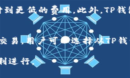   如何解决TP钱包没有以太坊矿工费的问题 / 
 guanjianci TP钱包,以太坊,矿工费 /guanjianci 

在区块链技术的快速发展中，数字货币的使用越来越普遍，TP钱包作为一个多功能的数字资产钱包，不仅支持以太坊及其ERC20代币，还提供了方便的用户体验。然而，用户在使用TP钱包时，有时会遇到没有以太坊矿工费的问题，这意味着用户无法完成交易。这篇文章将深入探讨如何解决该问题，帮助用户顺利使用TP钱包进行交易。

矿工费的基本概念
矿工费是区块链网络中每笔交易都需要支付的小额费用。矿工通过收取矿工费来激励自己验证并确认交易。在以太坊网络中，矿工费通常以“Gwei”作为单位，用户在发送交易时需要设定合理的矿工费，以确保交易能够被及时处理。

当用户在TP钱包中发送以太坊或者ERC20代币时，每笔交易都需要一定数量的以太坊作为矿工费。如果钱包中没有足够的以太坊来支付这笔费用，交易将无法完成。因此，用户必须确保他们的TP钱包中有足够的以太坊余额来支付交易费用。

导致矿工费不足的原因
用户可能在以下几种情况下遇到TP钱包没有以太坊矿工费的问题：

ul
  listrong余额不足：/strong用户的TP钱包中没有存储足够的以太坊来支付所需的矿工费。/li
  listrong网络拥堵：/strong以太坊网络的拥堵可能导致矿工费上升，在某些情况下，用户可能未能及时调整他们的交易矿工费设置。/li
  listrong交易设置错误：/strong用户可能在发送交易时，未能正确设置矿工费，导致交易未被及时确认。/li
  listrong钱包更新问题：/strongTP钱包可能未能及时更新，导致发送交易的过程中出现问题。/li
  listrong对矿工费用的误解：/strong用户可能对交易所需矿工费的概念存在误解，导致没有准备充足的以太坊。/li
/ul

如何解决TP钱包没有以太坊矿工费的问题
1. 增加以太坊余额：
最直接的方法是为TP钱包增加足够的以太坊余额，以支付交易所需的矿工费。用户可以通过以下几种方式获得以太坊：

ul
  listrong购买以太坊：/strong用户可以通过各大数字货币交易所，如Binance、Coinbase等，使用法币（如美元、欧元等）购买以太坊，然后将其转入TP钱包。/li
  listrong接收转账：/strong如果用户与他人有交易关系，可以要求对方将以太坊转账到自己的TP钱包。/li
  listrong挖矿：/strong如果用户有技术能力，可以选择参与以太坊的挖矿，获得以太坊奖励。/li
/ul

2. 调整交易设置：
如果用户遇到交易矿工费设置不当的问题，可以通过TP钱包调整交易设置。在发送交易之前，用户可以查看以太坊网络当前的矿工费用情况，根据网络拥堵情况适当调整矿工费的设置，以确保交易能够顺利完成。

3. 使用替代网络：
在某些情况下，如果以太坊网络过于拥堵，用户可以选择在其他更便宜的区块链网络上进行交易，例如币安智能链（BSC）等。用户可以将所需的代币通过跨链桥转移到其他网络，并在该网络上完成交易，从而规避高额的以太坊矿工费。

预防措施
为了避免在未来遇到类似的问题，用户可以采取以下预防措施：

ul
  listrong定期检查余额：/strong用户可以定期检查TP钱包的以太坊余额，确保始终有足够的余额来支付交易的矿工费。/li
  listrong关注市场动态：/strong保持关注以太坊网络的拥堵情况与矿工费波动，合理判断何时最适合进行交易。/li
  listrong学习交易知识：/strong深入学习数字货币与区块链的相关知识，了解交易的基本原理以及如何计算合理的矿工费。/li
  listrong多使用应用示例：/strong参考其他用户的交易案例，了解在不同情况下该如何设置矿工费用。/li
/ul

关于TP钱包的其他注意事项
在使用TP钱包时，除了关注矿工费外，用户还需要注意以下几点：

ul
  listrong安全性：/strong用户应始终保持TP钱包的安全性，定期备份钱包，并使用强密码保护自己的账户。/li
  listrong更新版本：/strong确保TP钱包是最新版，防止因旧版软件导致的系统漏洞或者功能缺失。/li
  listrong操作教程：/strong了解TP钱包的具体功能与操作，避免因为不当操作导致资产损失。/li
/ul

常见问题解答
在用户使用TP钱包过程中，常常会有一些疑问，下面列出五个与矿工费相关的问题，并分别进行详细介绍：

问题1：如何查看以太坊当前的矿工费？
要查看以太坊网络当前的矿工费，用户可以使用一些在线的以太坊区块浏览器，如Etherscan等。用户只需访问这些网站，即可查看当前的交易费用及网络拥堵情况。以太坊的矿工费用是根据最近的交易情况实时更新的，用户可以根据这些信息选择合适的矿工费进行交易。一般来说，随着网络的拥堵程度增加，矿工费也会相应提高。用户可合理评估在何时发送交易，以减少费用开支。

问题2：如果钱包中没有以太坊，是不是就不能进行任何操作？
如果TP钱包中没有以太坊，用户仍然可以开展部分操作，比如查看资产和交易记录以及接收转账。但是，如果用户想要发送以太坊或其它代币进行交易，就必须确保钱包中有足够的以太坊，这样才能支付所需的矿工费。所以，在进行任何交易之前，用户需先确保余额充足。

问题3：有哪些方法可以获取以太坊？
用户获取以太坊的方式多种多样，主要包括以下几种：

ul
  listrong购买： /strong用户可以通过数字货币交易所直接用法币转换成以太坊，例如Binance、Coinbase等交易所不但支持法币购买，还支持各类加密交易。/li
  listrong汇款： /strong用户可以通过告知他人自己的以太坊地址，请求他人转账以太坊。/li
  listrong挖矿： /strong用户如果有相应的硬件设备，也能够通过参与以太坊的挖矿活动，获得区块奖励。/li
  listrong做任务或领取奖励： /strong部分平台会提供完成任务或活动参与的机会，用户通过完成这些任务可以获得相应的以太坊奖励。 /li
/ul

问题4：如何避免过高的矿工费？
为了有效避免过高的矿工费，用户可以考虑在网络使用较少的时段进行交易，因为在高峰时段矿工费用通常较高。这意味着在周末或其他交易活跃度低的时间段内，用户有可能支付到更低的费用。此外，TP钱包提供动态矿工费建议，用户可以根据个人需求选择合适的费用水平。通过定期关注以太坊的市场动态以及矿工费用变化，用户可以合理规划交易作者，从而降低交易费用。

问题5：TP钱包不支持以太坊交易时该怎么办？
在某些情况下，TP钱包可能因为版本或系统原因暂时不能支持以太坊交易，用户可以先尝试更新TP钱包，比如访问官网或者应用市场，下载最新版本。如果TP钱包仍不能使用以太坊交易，用户可以选择从TP钱包转移资产到其他支持以太坊的数字钱包进行交易，如MetaMask。而使用去中心化交易所（DEX）进行交易，也能为用户提供更多的选择空间，从而解决当前钱包不支持交易的问题。

综上所述，TP钱包没有以太坊矿工费的问题可以通过多种方法来解决。不断增加用户的认知与操作水平，可以帮助用户在数字货币交易中，有效应对各种情况，确保交易的安全与顺利进行。