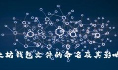 ziaoti以太坊钱包文件的命名及其影响详细解析