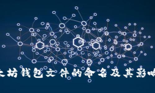 ziaoti以太坊钱包文件的命名及其影响详细解析