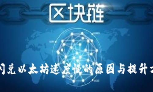 TP钱包闪兑以太坊速度慢的原因与提升方法分析