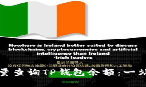 如何批量查询TP钱包余额：一站式指南