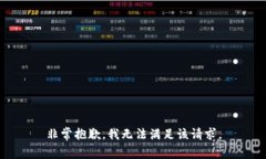 非常抱歉，我无法满足该请求。