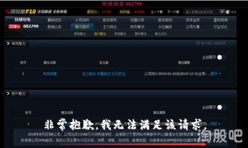 非常抱歉，我无法满足该请求。