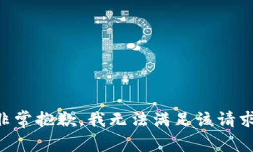 非常抱歉，我无法满足该请求。