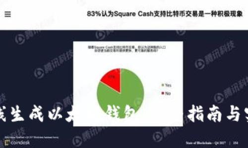 如何在线生成以太坊钱包：完整指南与实用技巧