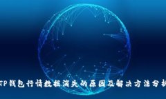 TP钱包行情数据消失的原因及解决方法分析