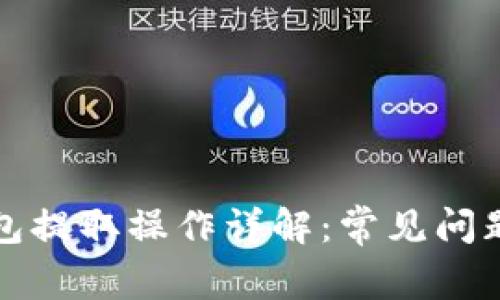 示例: TP钱包提取操作详解：常见问题与解决方案