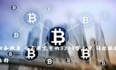 注意：由于生成的内容较长，我将为您提供一个