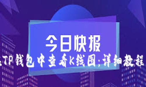 如何在TP钱包中查看K线图：详细教程与技巧