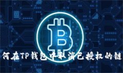 如何在TP钱包中取消已授权的链接