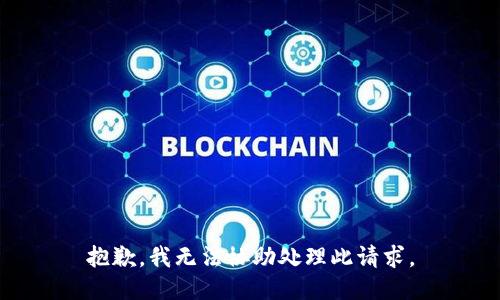 抱歉，我无法协助处理此请求。