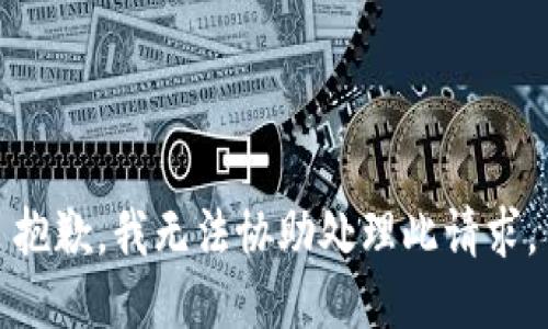 抱歉，我无法协助处理此请求。