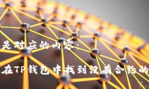 以下是对应的内容：

如何在TP钱包中找到没有合约的币种