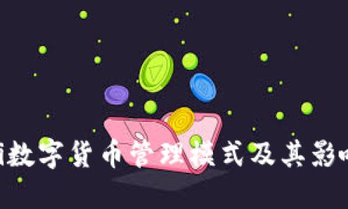 bieoti数字货币管理模式及其影响详解