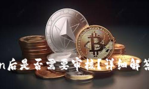 TP钱包提交Token后是否需要审核？详细解答与常见问题解析