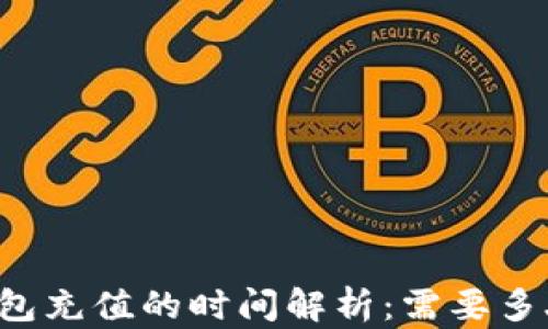 
以太坊钱包充值的时间解析：需要多久才能用？