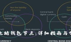 如何更新以太坊钱包节点：详细指南与常见问题