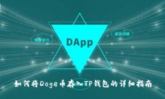 如何将Doge币存入TP钱包的详细指南
