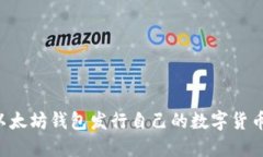 如何通过以太坊钱包发行自己的数字货币：详细