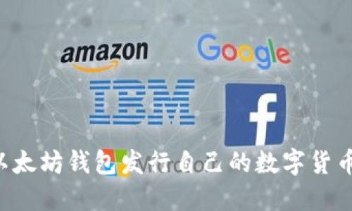 如何通过以太坊钱包发行自己的数字货币：详细指南