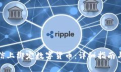 如何在微信上绑定数字货币：详细指南与注意事