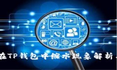 SHIB代币在TP钱包中缩水现象解析与解决方案