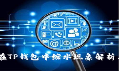 SHIB代币在TP钱包中缩水现象解析与解决方案